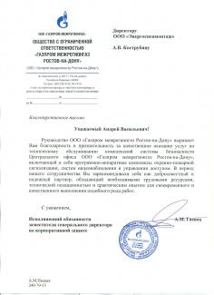 ООО «Газпром межрегионгаз Ростов-на-Дону»